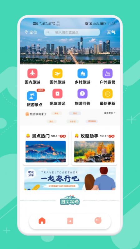 旅行大玩家app下载