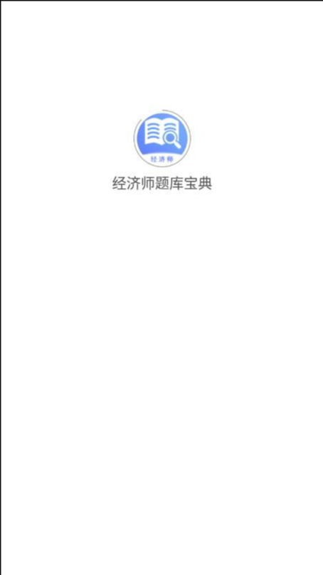 经济师题库宝典