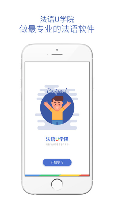 法语u学院