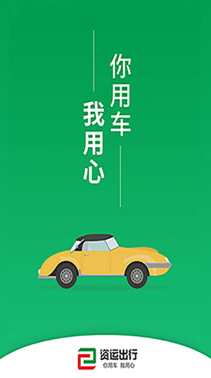 安卓资运出行软件下载
