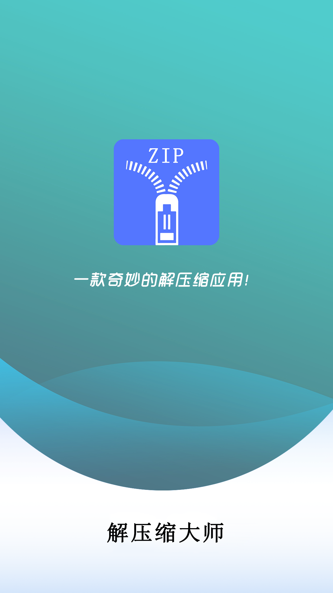 万能解压缩大师下载