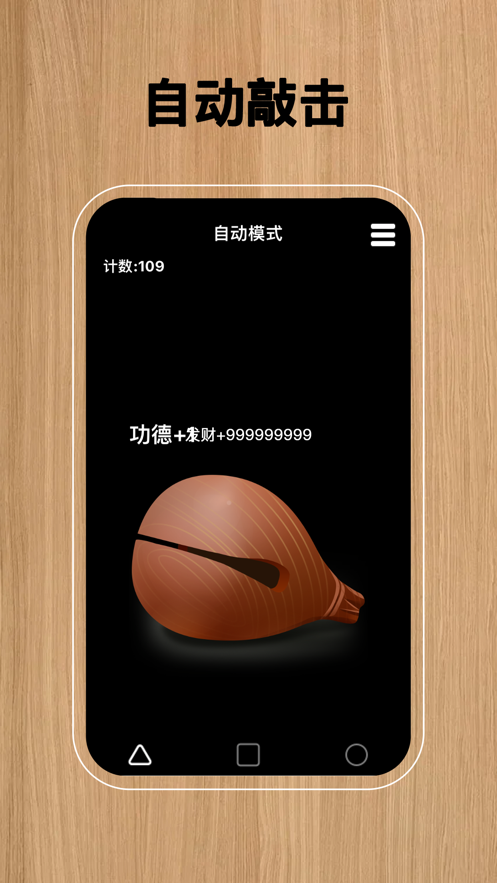 安卓自动敲木鱼app
