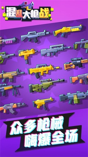 混乱大枪战app下载