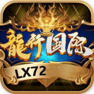 龙行国际安卓版