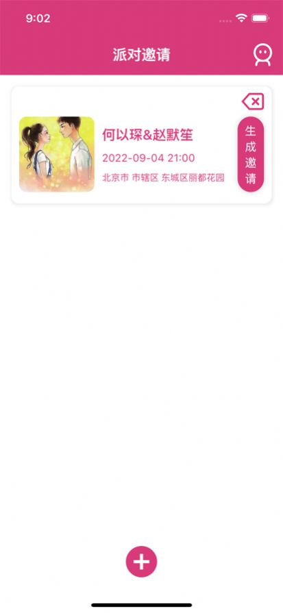 安卓派对邀请app