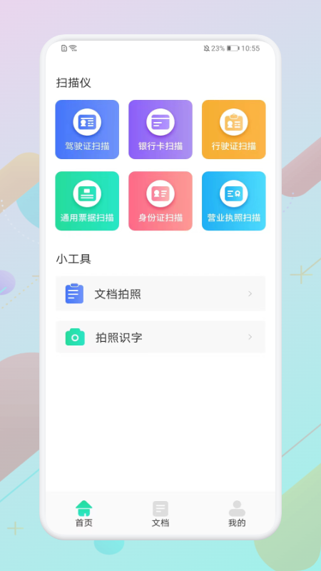 安卓手机扫描神器软件下载