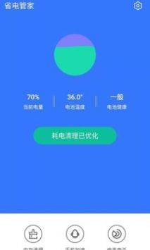 省电管家 最新版