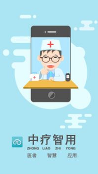 中疗智用 最新版下载