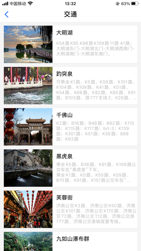 泉城旅游通