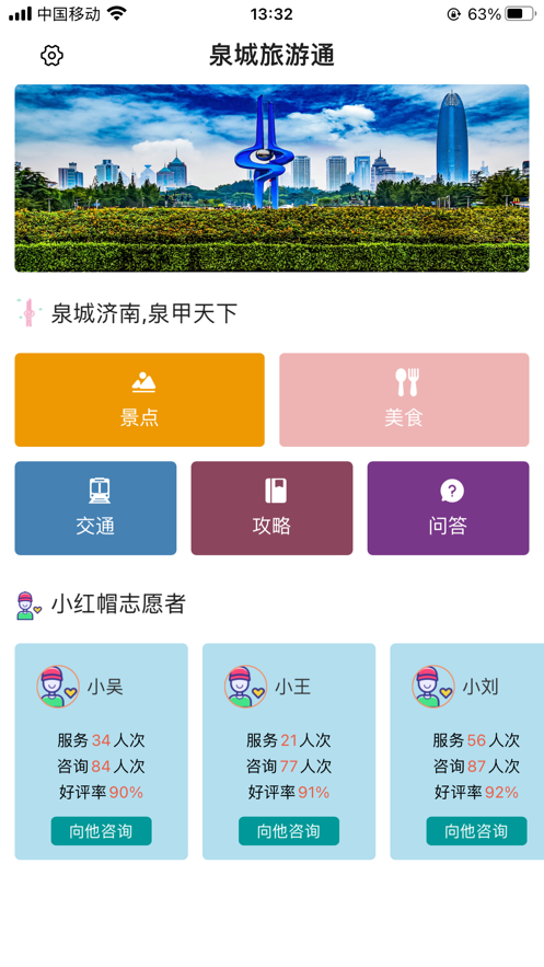 安卓泉城旅游通软件下载