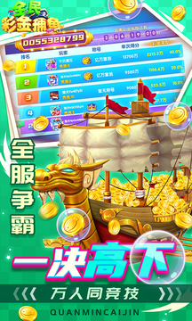 全民彩金捕鱼下载