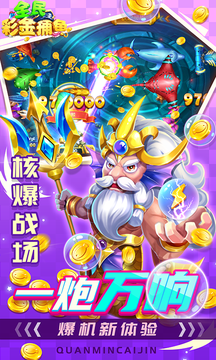 安卓全民彩金捕鱼软件下载