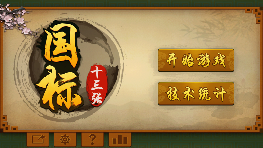 安卓国标麻将13张单机版软件下载