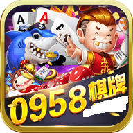0958棋牌官方版