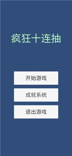安卓疯狂十连抽app