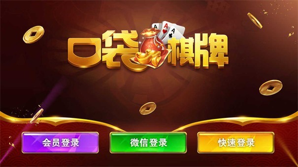 口袋棋牌娱乐手机版