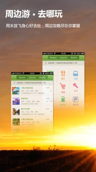 安卓趣旅游app