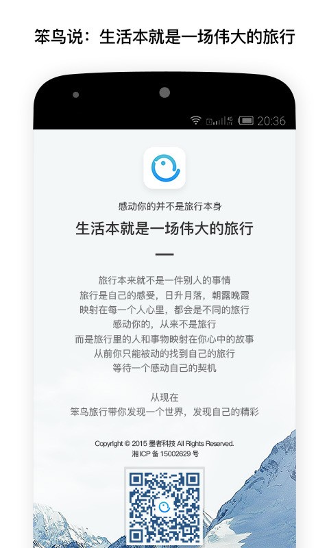 安卓笨鸟旅行软件下载