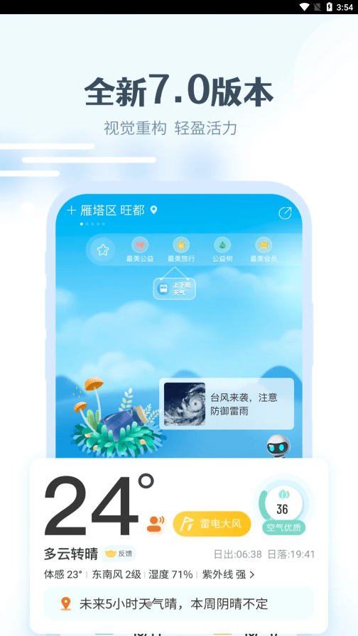 最美天气hd