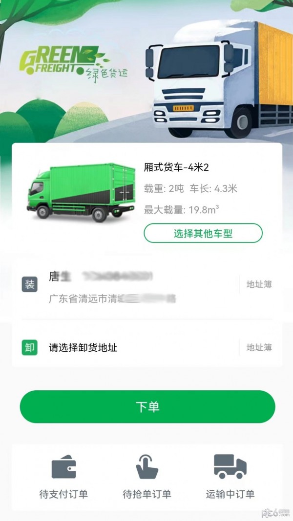 安卓清城配货主app