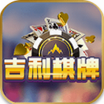 吉利棋牌正版