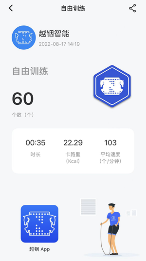 越铟智能跳绳app下载