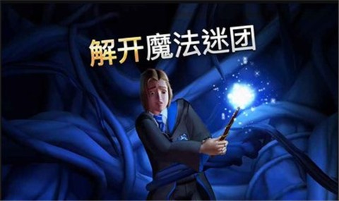安卓哈利波特霍格沃茨之谜2022万圣节版本app
