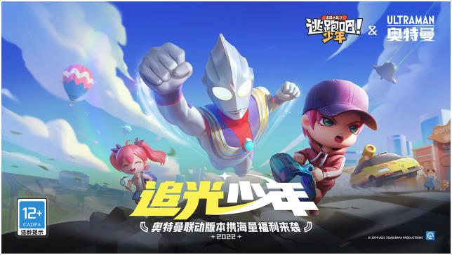 逃跑吧少年 奥特曼联动app下载