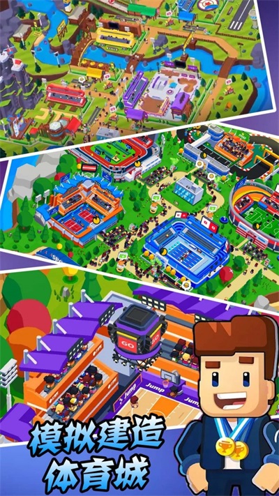 模拟建造体育城2022app下载