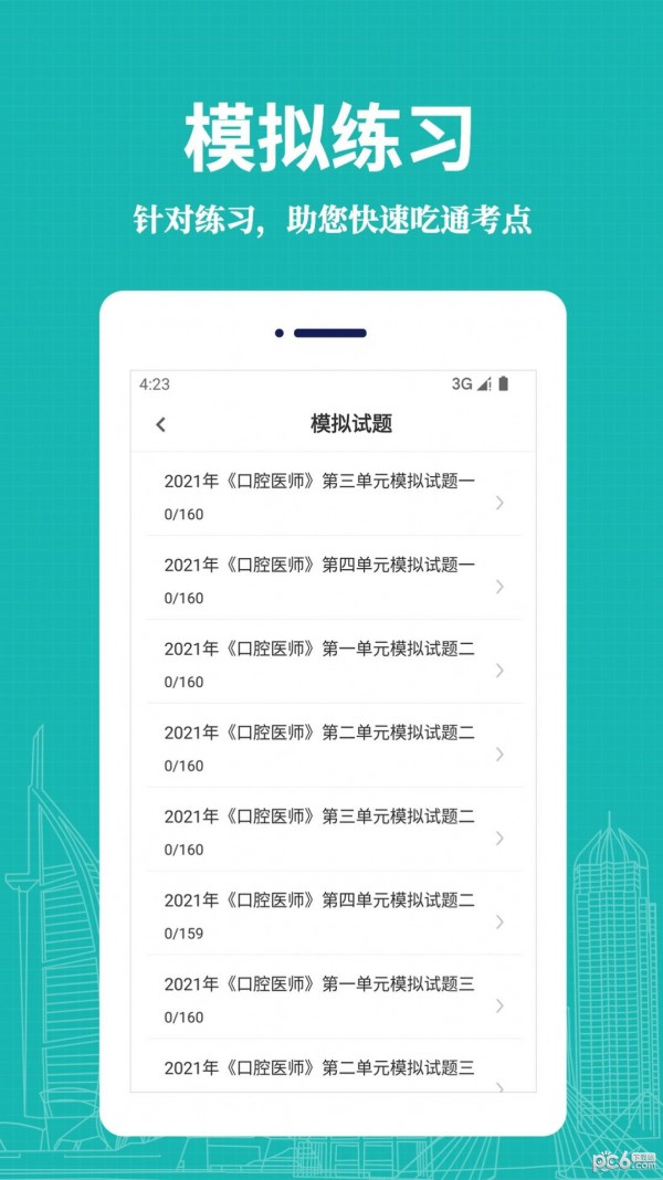 安卓口腔执业医师易题库软件下载