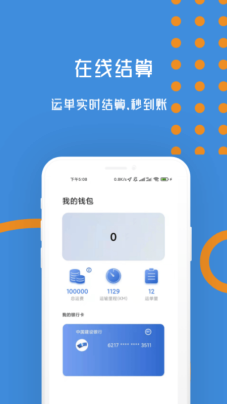 安卓物移通司机端app