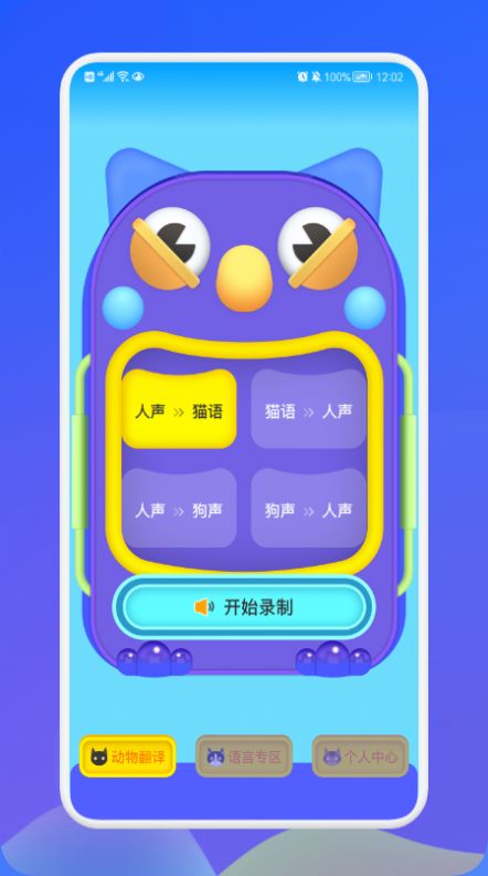 安卓动物交流翻译器app