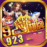 923棋牌游戏