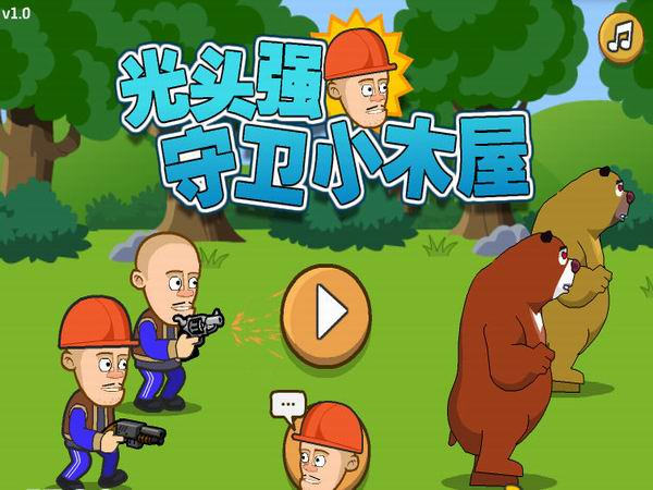 光头强守卫小木屋无限金币版下载