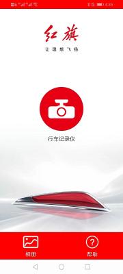 安卓红旗记录仪软件下载