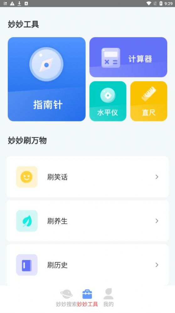 安卓妙妙随身刷软件下载
