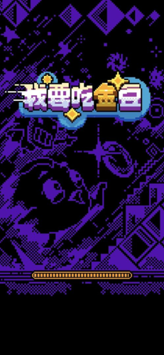 我要吃金豆 无尽模式下载