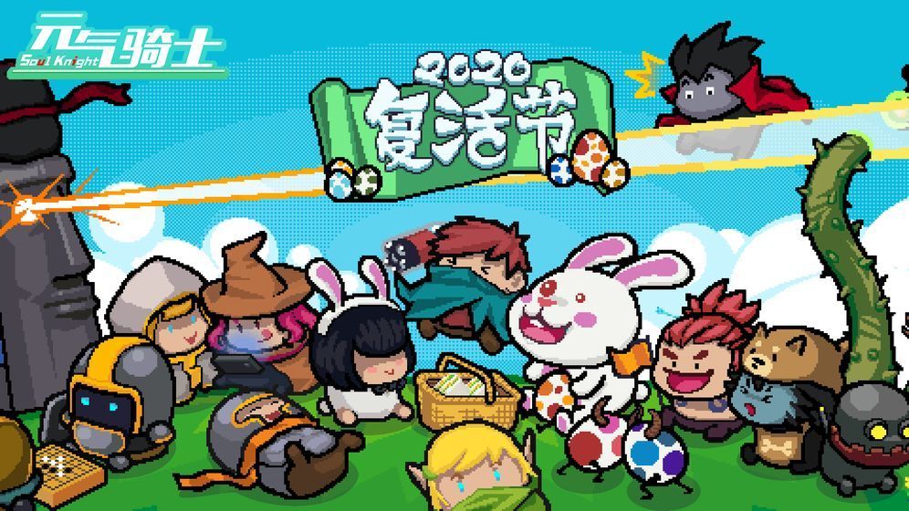 元气骑士 可远程联机的破解版