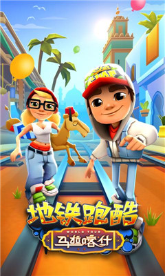 地铁跑酷马拉喀什 破解版