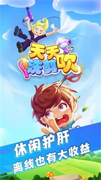 天天洗剪吹app下载