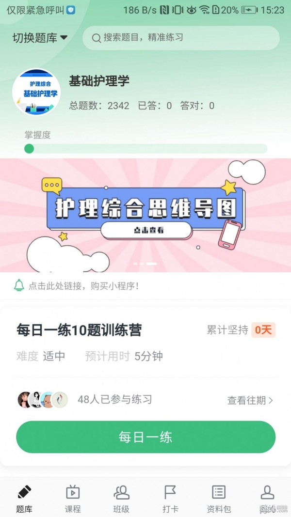 安卓君望护理考研app