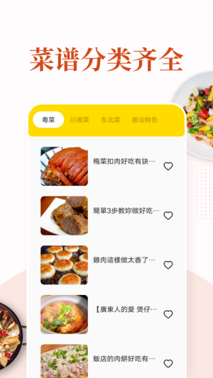 安卓美食猎人食谱app