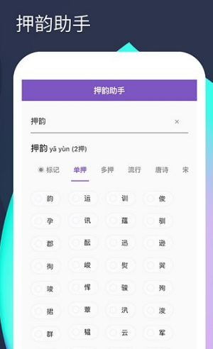 安卓押韵助手软件下载