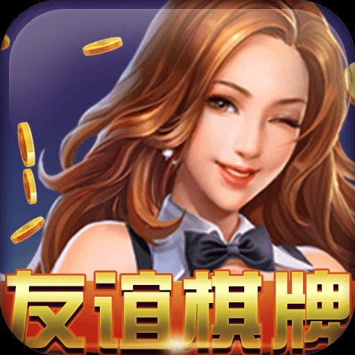 友谊棋牌手机游戏