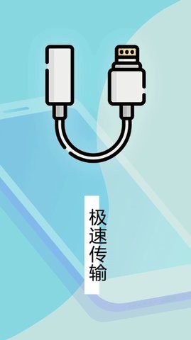 安卓数据迁移换机王app