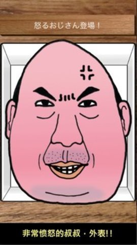 愤怒的叔叔app下载