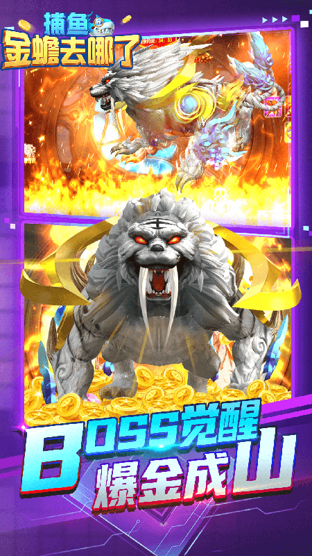 捕鱼金蟾去哪了2下载