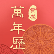 万年历中华传统老黄历