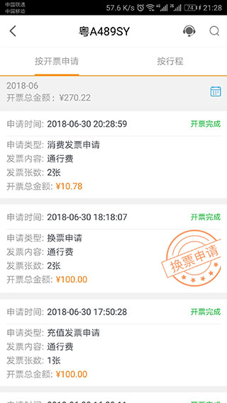 安卓etc票根app软件下载