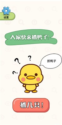 抓鸭大作战游戏app下载